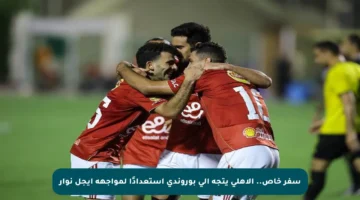 سفر خاص.. الأهلي يتجه إلى بوروندي استعدادًا لمواجهة إيجل نوار